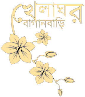 The image shows a stylized graphic of a flower vine with five-petaled flowers and buds. Accompanying the illustration is text in Bengali script, which is Khelaghar Baganbari.